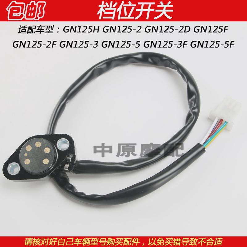 适配豪爵太子GN125-2/2D/2F/3/3F/5/5F摩托车下档显档位显示开关