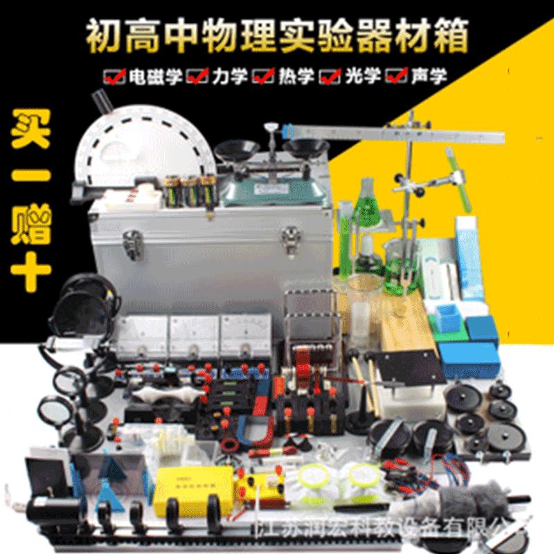 初高中电学实验箱电磁学光学力学实验箱初中物理电学实验器材全套