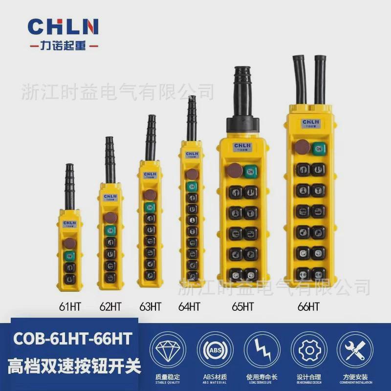 力诺起重COB-61HT62HT63HT64HT65HT66HT行车电葫芦按钮开关