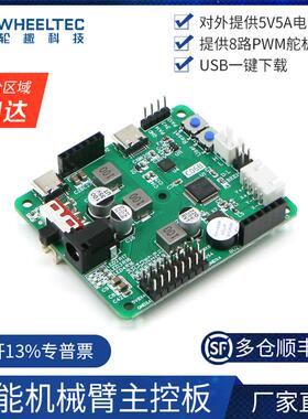 智能机械臂C06B主控板预留IO输出接口USB一键下载STM32C8T6芯片