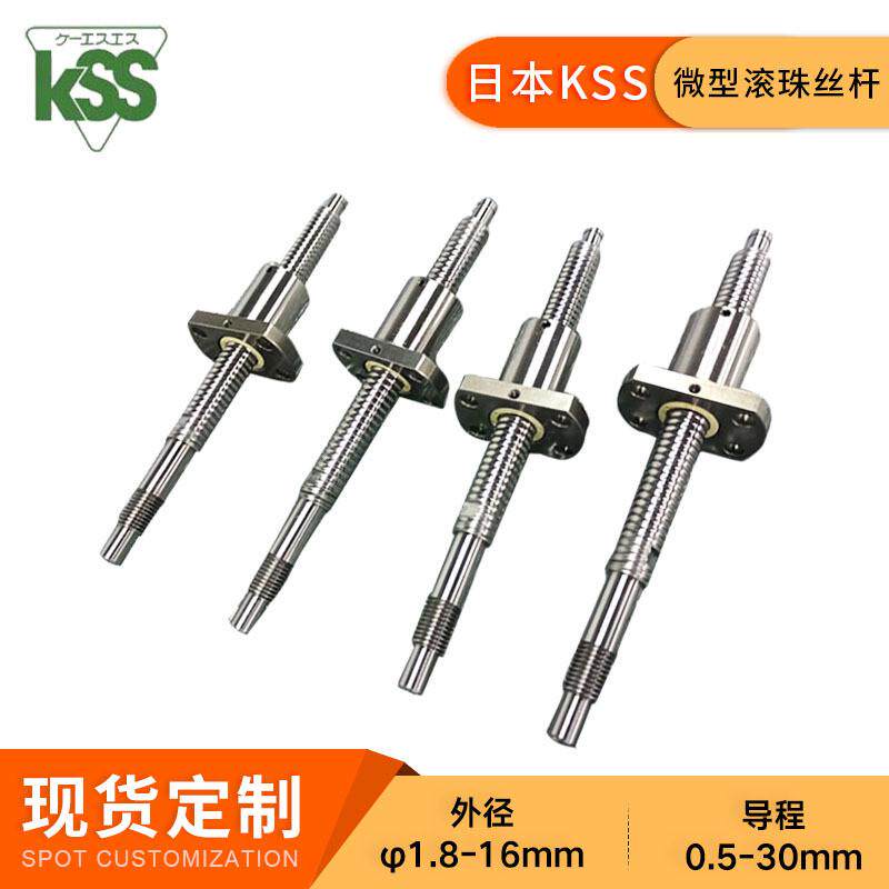 kss微型滚珠丝杆sg0601/0801/0802/1002/1202精密c3丝杠研磨c5