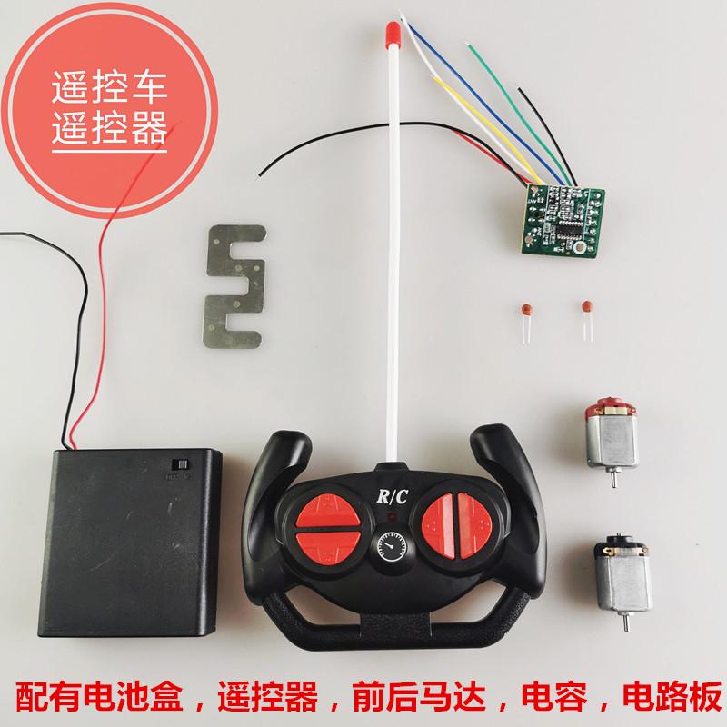 遥控车遥控器马达套装板发射器接收器电路小儿童玩具diy制作材料
