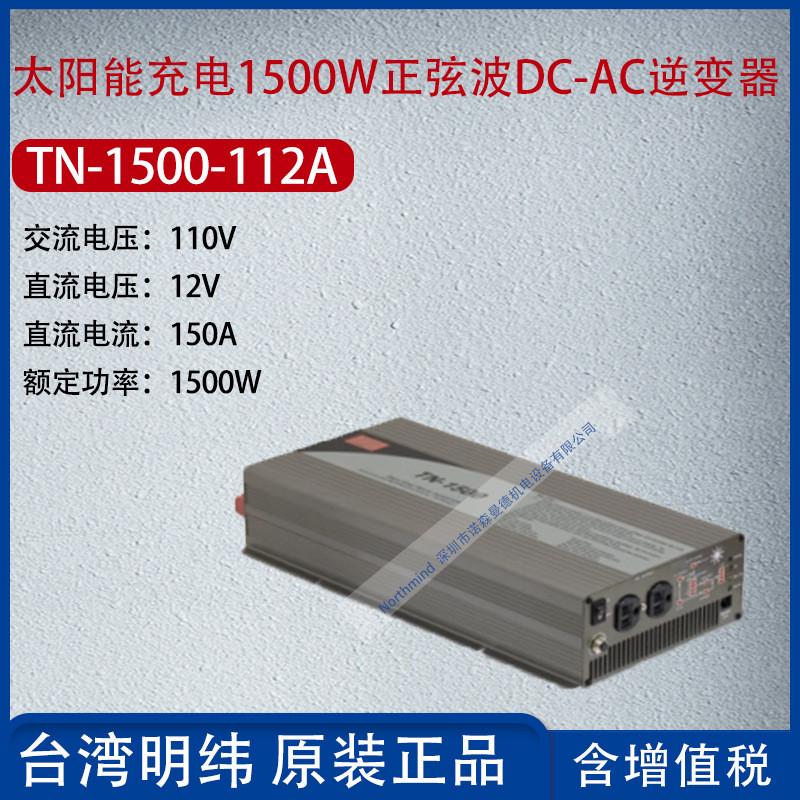 TN-1500-112A台湾明纬太阳能充电1500W正弦波逆变器150A功率1500W