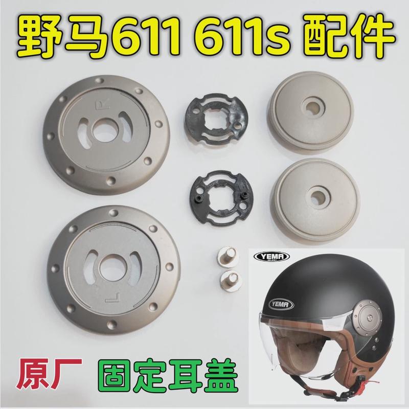 YEMA野马611/611S原厂头盔镜片底座面罩固定旋钮盖耳护耳配件通用