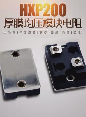 HXP200厚膜功率高频无感泄放汽车模块电阻200W10R20R50R100R200R