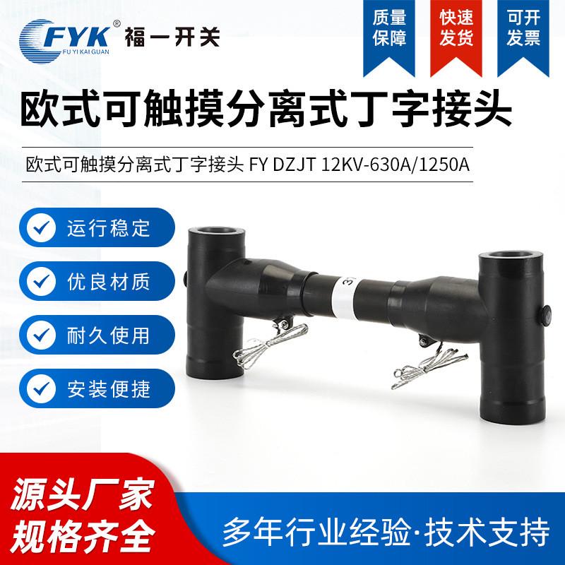 厂家供应欧式可触摸分离式丁字接头630a/1250a扩顶母线连接器