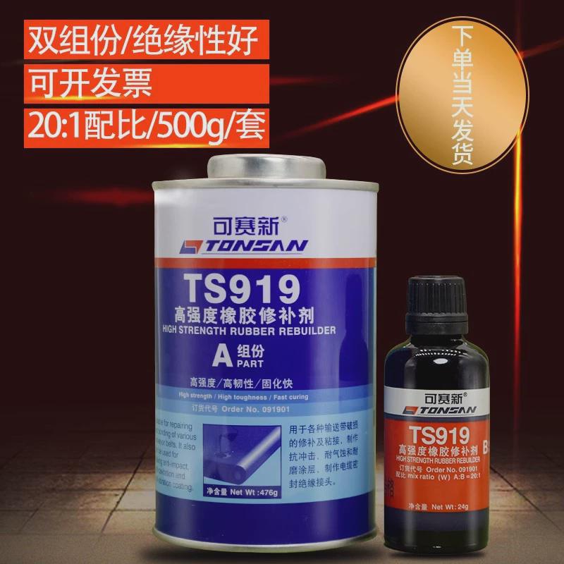 可赛新ts919输送带橡胶修补胶ts919n工业耐高温传送带修复粘接剂