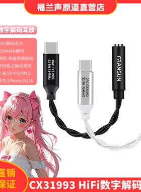 FRANSUN福兰声原道VK2数字解码耳放小尾巴CX31993耳机手机转接线