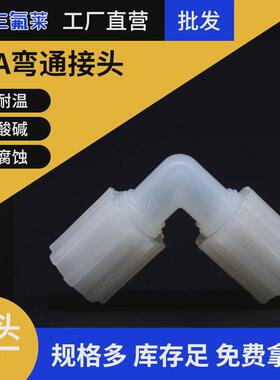 pfa可溶性聚四氟乙烯扩口90耐高温弯头接头度塑料王外螺纹npt