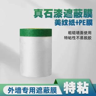 真石漆专用保护膜外墙遮蔽膜表面高粘性不脱落可在粗糙耐高温粘贴