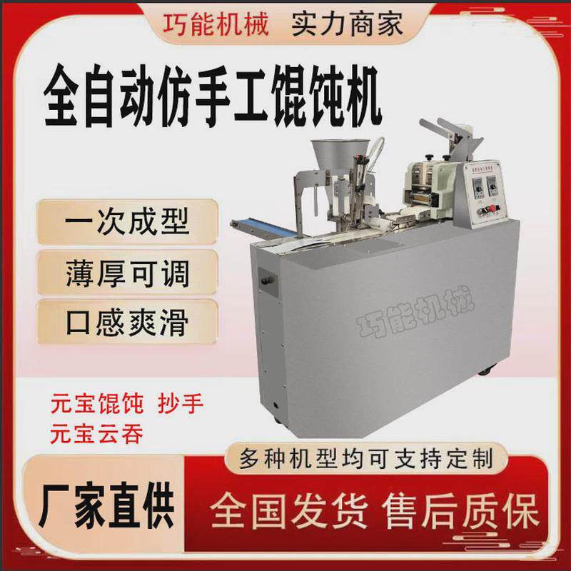 全自动馄饨机商用云吞机新型包抄手馄饨机速冻加工馄饨机器包饺机