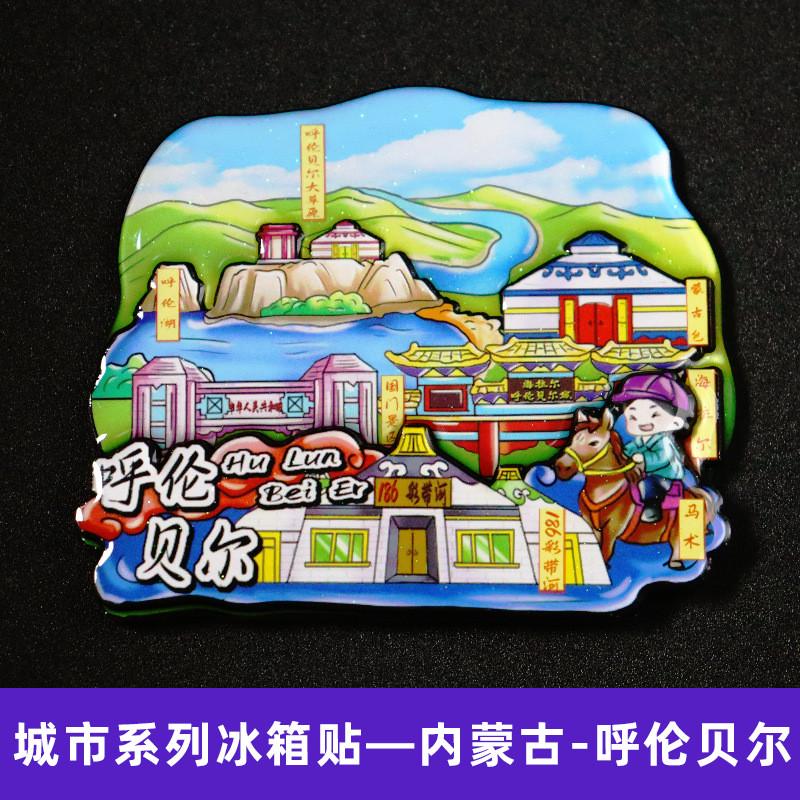 【内蒙古】中国城市冰箱贴磁贴旅游呼呼和浩特满洲里文创伦新款