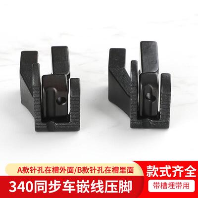 用带槽埋带用日星DY340同步车嵌线压脚拉带包骨滚绳嵌条箱包鞋厂