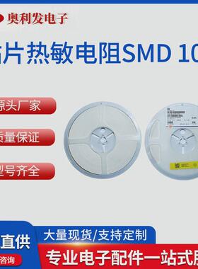 贴片热敏电阻smd10k全系源热敏电阻器0402060308051206贴片厂