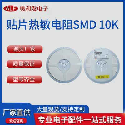 贴片热敏电阻SMD10K全系贴片热敏电阻器0402060308051206源厂