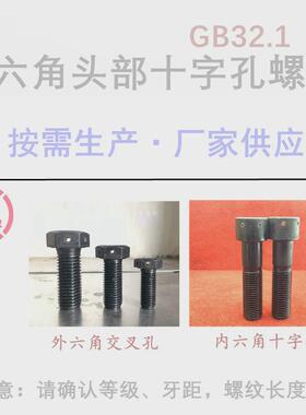 8.8级外六角头部带孔螺栓m16m20m24x2钻十字交叉孔防松退止螺丝杆