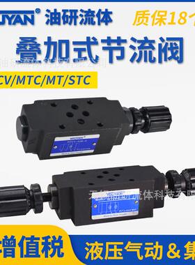 MTC-03A-X液压06A叠加式双向节流阀MTCV-02W-O-Y-I调速流量阀04B
