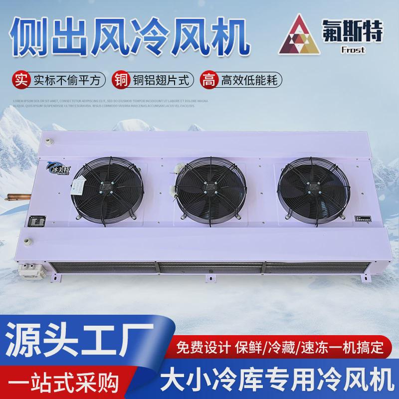 源头制冷厂家冷风机双出翅片式蒸发器侧出D型冷库专用侧出冷风机