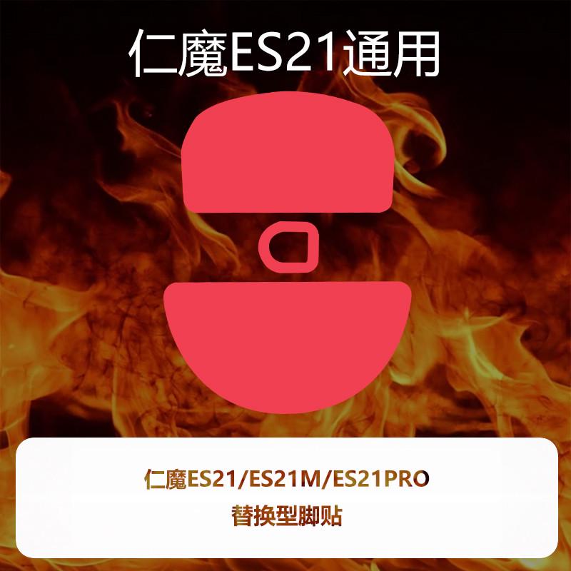喵呜外设Ultraglide鼠标脚贴仁魔ES21无线ES21M ES21PRO特氟龙