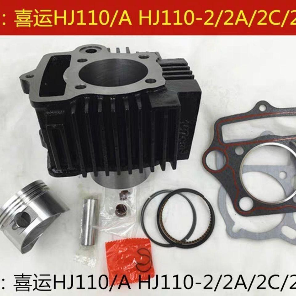 适用豪爵喜运HJ110/A HJ110-2/2A/2C/2D弯梁摩托车套缸活塞环缸体