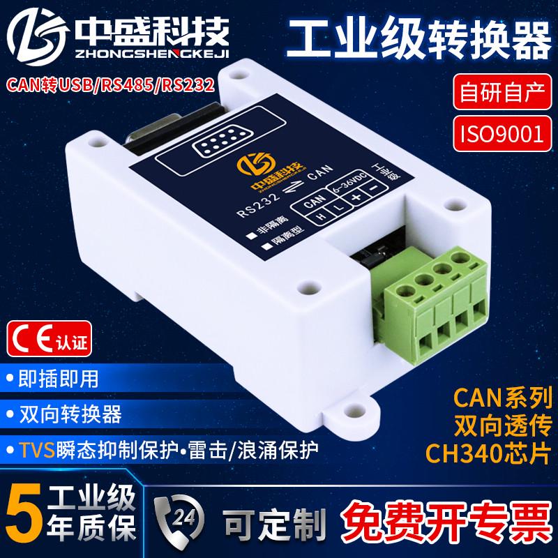 中盛CAN转USB RS485 RS232模块总线双向透传隔离型导轨安装工业级