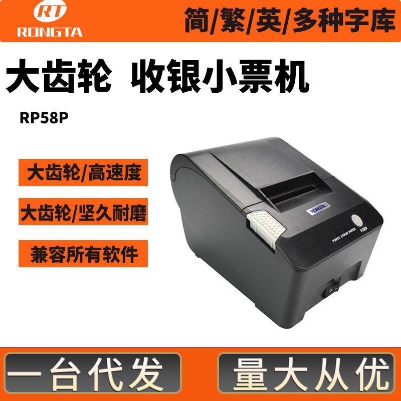 小票打印机RONGTA容大RP58大齿轮热敏票据机超市餐厅收银台打单机