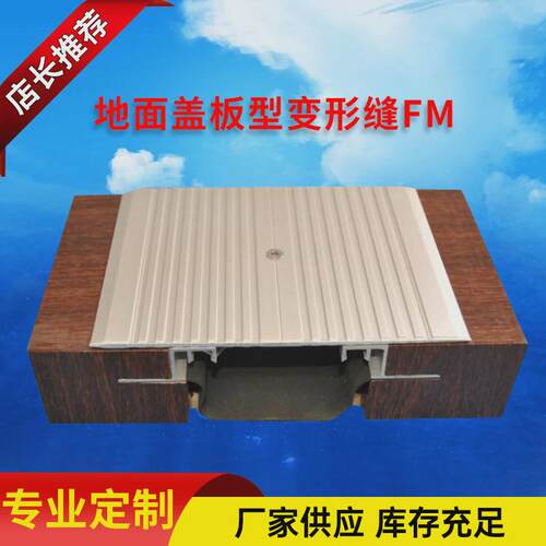 厂家供应铝合金地面盖板型变形缝FM不锈钢建筑伸缩缝盖板