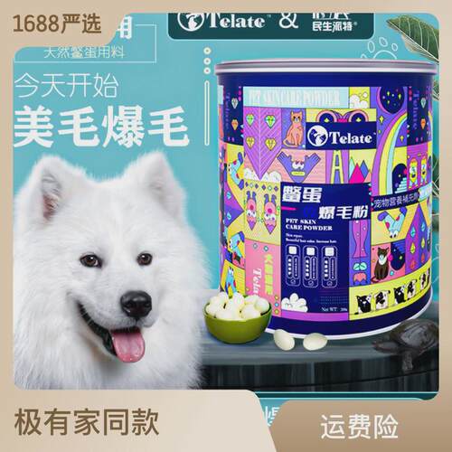 telate鳖增鳖蛋爆毛粉貓狗爆毛蛋粉毛美毛黑鼻头200g