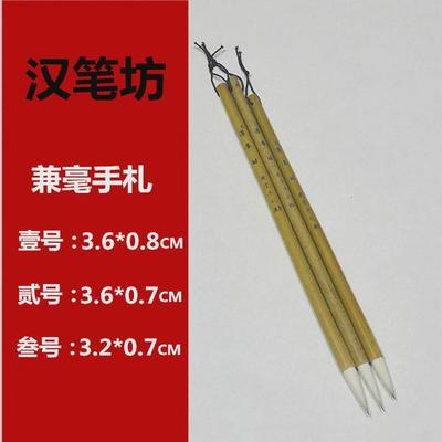 毛笔兼毫手札壹号贰号叁号套装兼毫中楷初学书法用满包邮