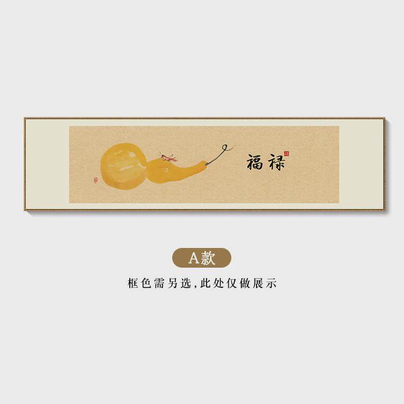 福禄挂画新中式客厅寓意好吉祥装饰画卧室床头背景墙葫芦壁画框带