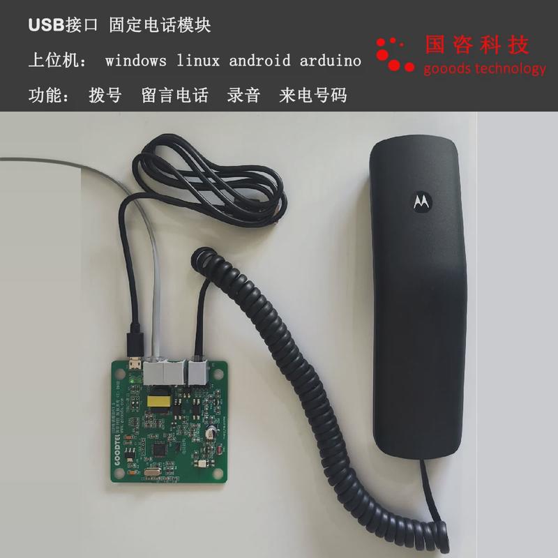有线电话模块固定电话模块Android安卓linux电话拨号接口来电号码