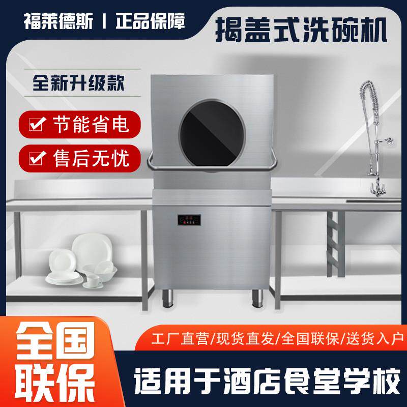商用全自动揭盖洗碗机酒店食堂揭盖洗碗机小型学校洗碗机商用