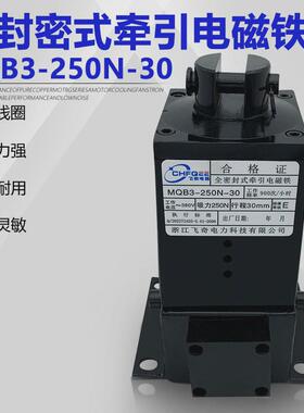 牵引全密封电磁铁mqb3-250n-30380v吸力250n行程30mm35mm