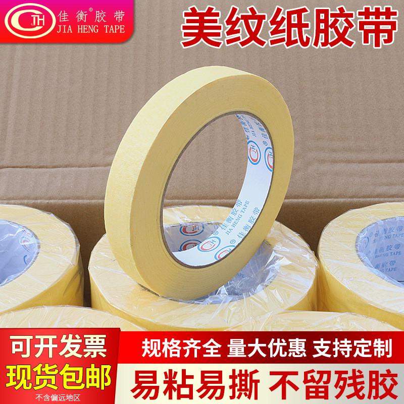 黄色中粘美纹纸胶带批发装修纸胶带喷漆遮蔽美术分色美缝美纹胶带