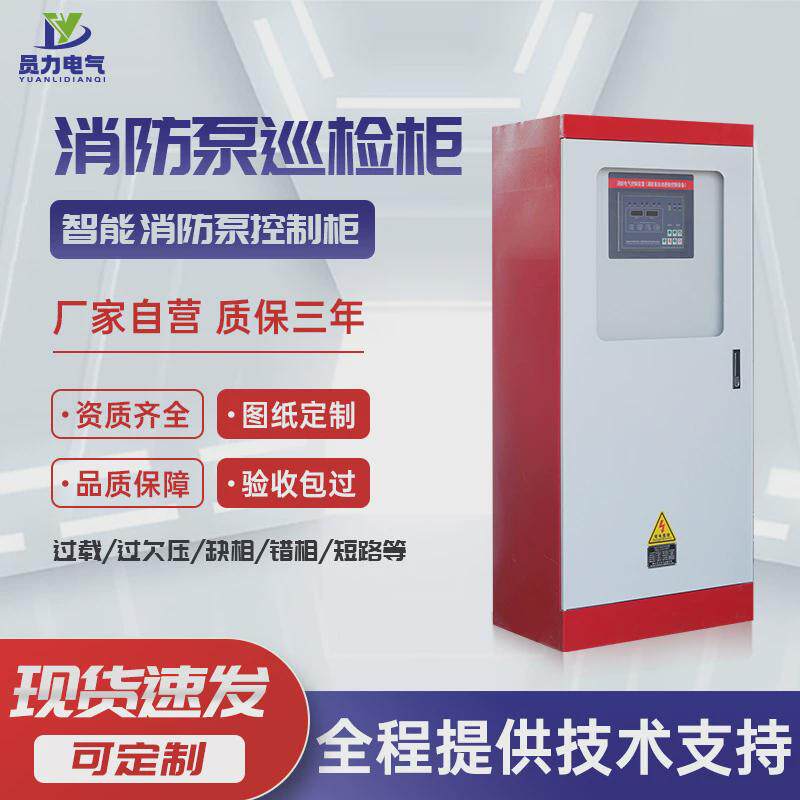 yl-xfxj智能消防泵巡检柜消防栓泵喷淋泵控制柜降压启动直供厂家