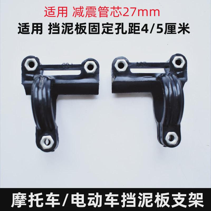 摩托车挡泥板支架 电动车前泥板固定支架 27芯改装前减震泥板支架