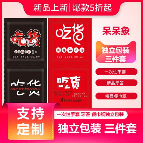 加厚创意独立小包装一次性手套纸巾牙签三件套外卖食品餐饮餐具