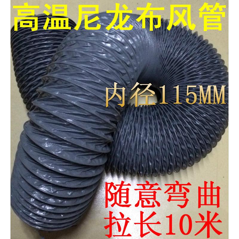 尼龙布风管，耐高温风管，帆布风管伸缩管内径115mm条10米/，