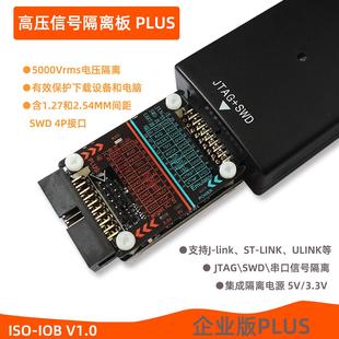 高压JLINK V9 STLINK DAPLINK仿真器ARM转接JTAG/SWD/串口隔离板