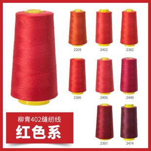 柳青牌402红色系高速缝纫机线结实涤纶线家用手工缝衣针线宝塔线
