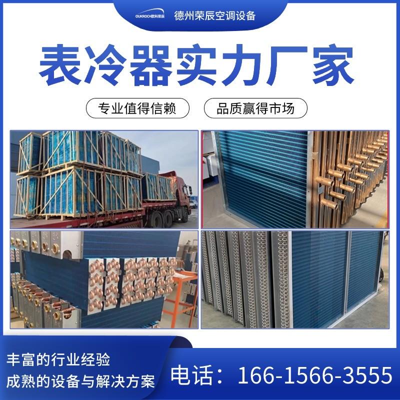 空调机组表冷器亲水铝箔散热器商用纯铜管冷暖两用新风机组表冷器
