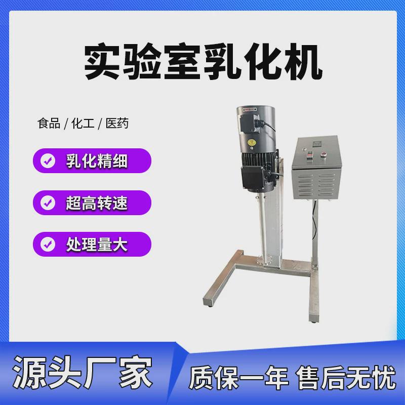 中式型实验室小型乳化机电动升降变频调速高剪切分散均质机乳化机