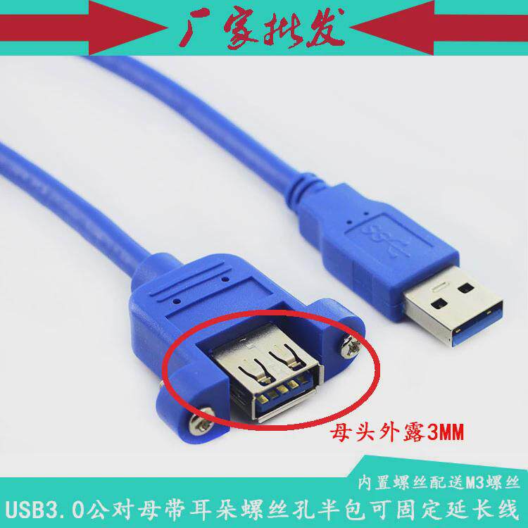 USB3.0公对母 M/F 带螺丝孔 带耳朵 可固定面板 半包数据延长线