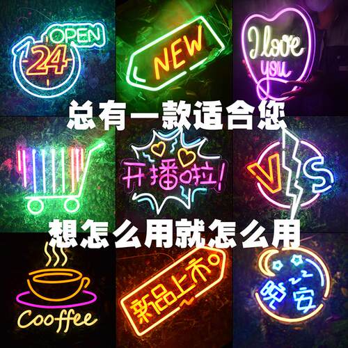 成品现货霓虹灯标牌招牌led柔性室内24小时open发光广告字