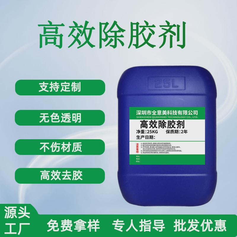 工业除胶剂剂去胶剂不干胶ab胶环氧树脂胶美缝防水胶502脱胶强力