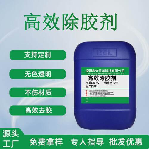 工业除胶剂强力去胶剂不干胶AB胶环氧树脂胶美缝防水胶502脱胶剂