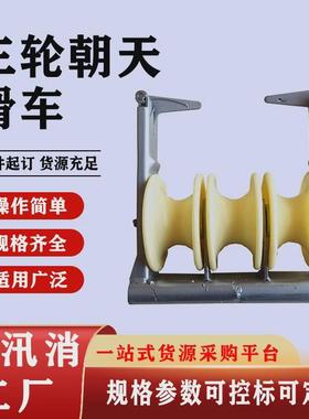 放线导线高压滑车三轮朝天放线滑车铝合金朝天放线滑轮尼龙滑轮