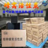 防水蜂窝活性炭块砖催化燃烧废气处理净化滤料吸附小孔蜂窝活性炭