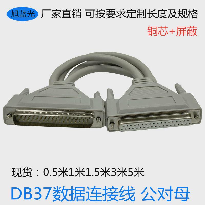 DB37连接线公对母37针数据线37P延长线DB37线0.5米~5米可定制长度