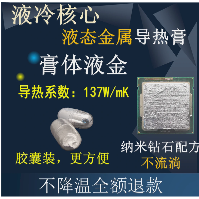 液金硅脂液态金属液冷核心散热胶高导热膏CPU开盖笔记本台式显卡